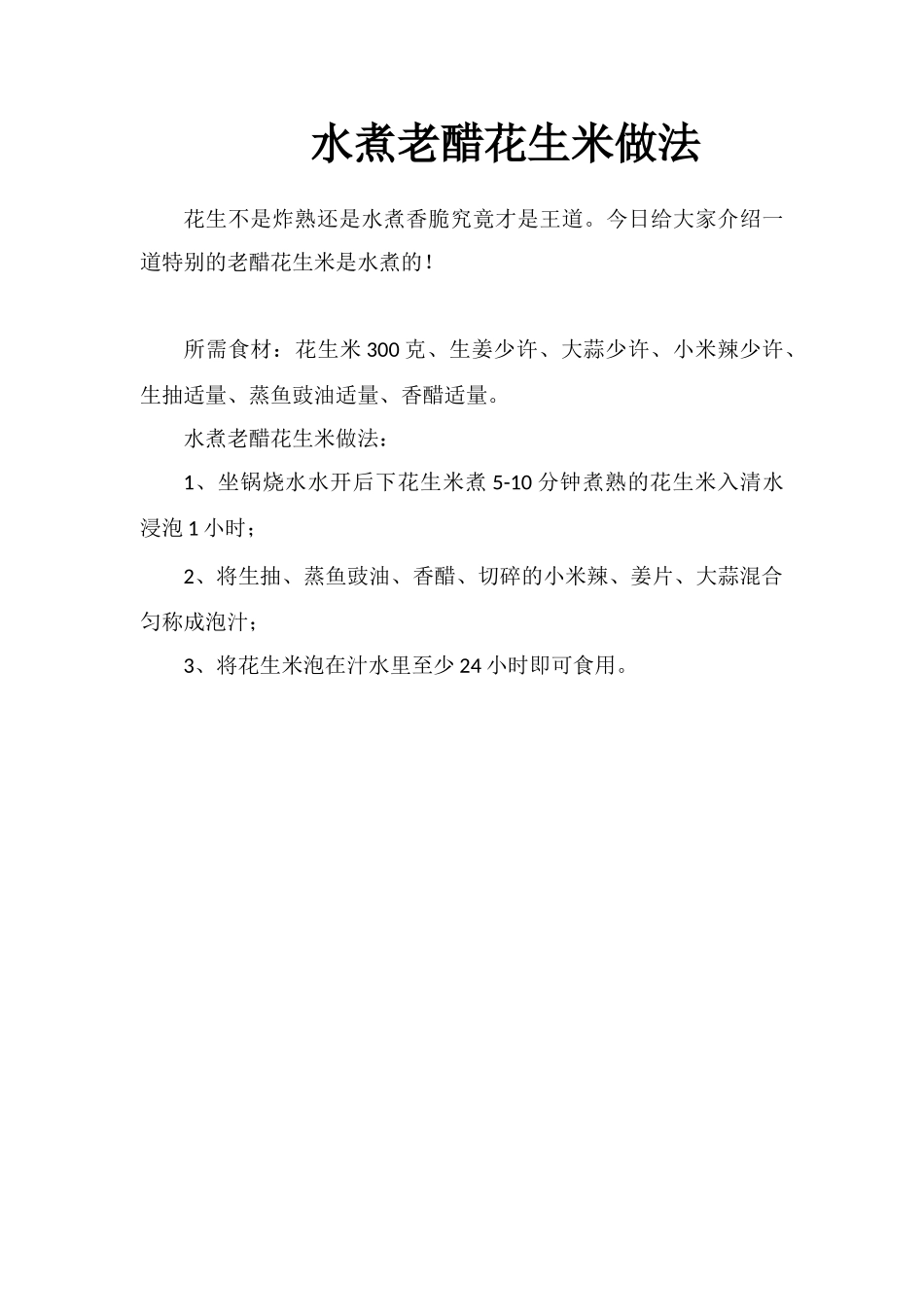 水煮老醋花生米做法_第1页