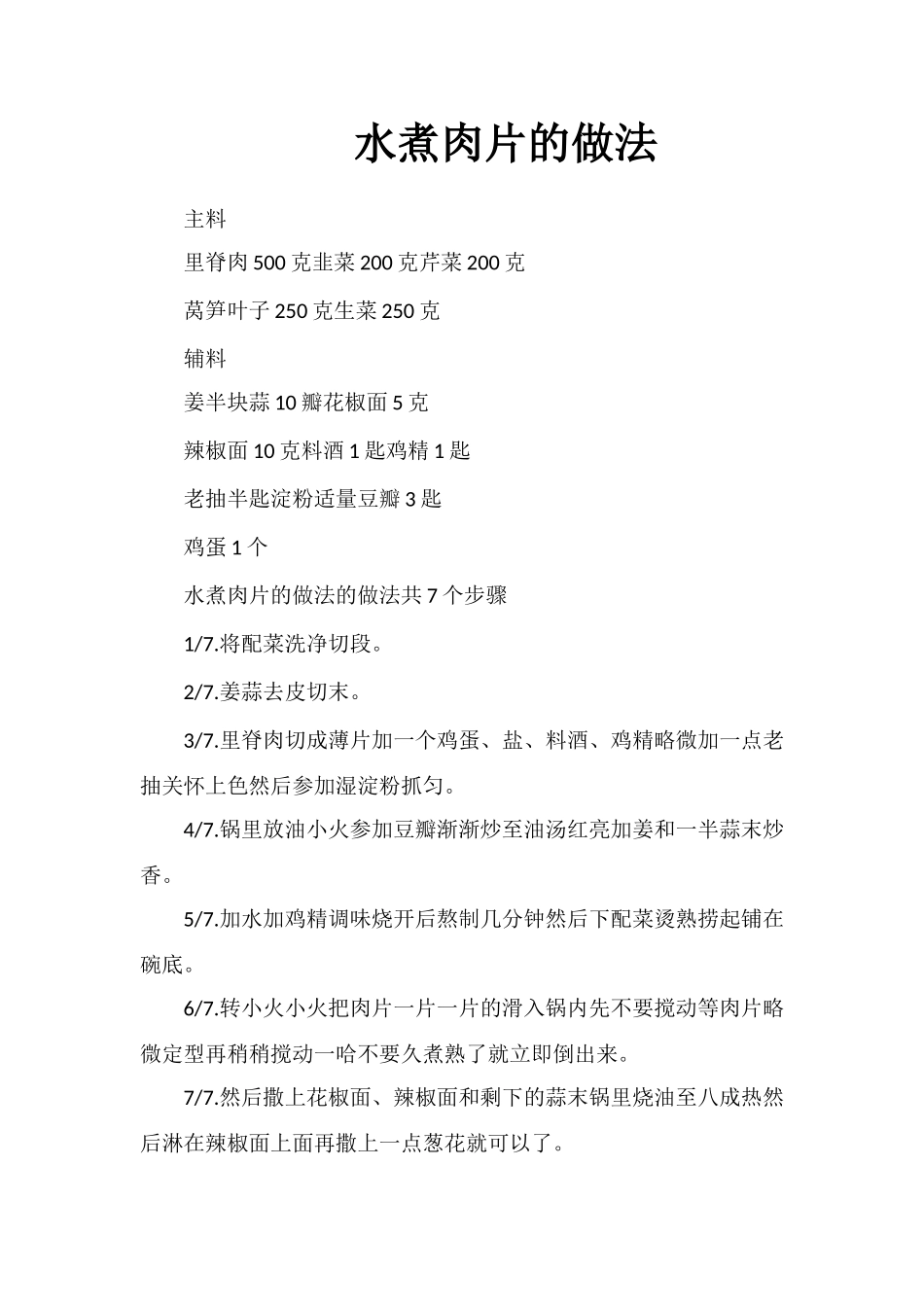 水煮肉片的做法_第1页