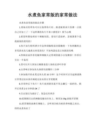水煮鱼家常版的家常做法