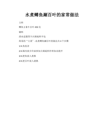 水煮鳟鱼涮百叶的家常做法
