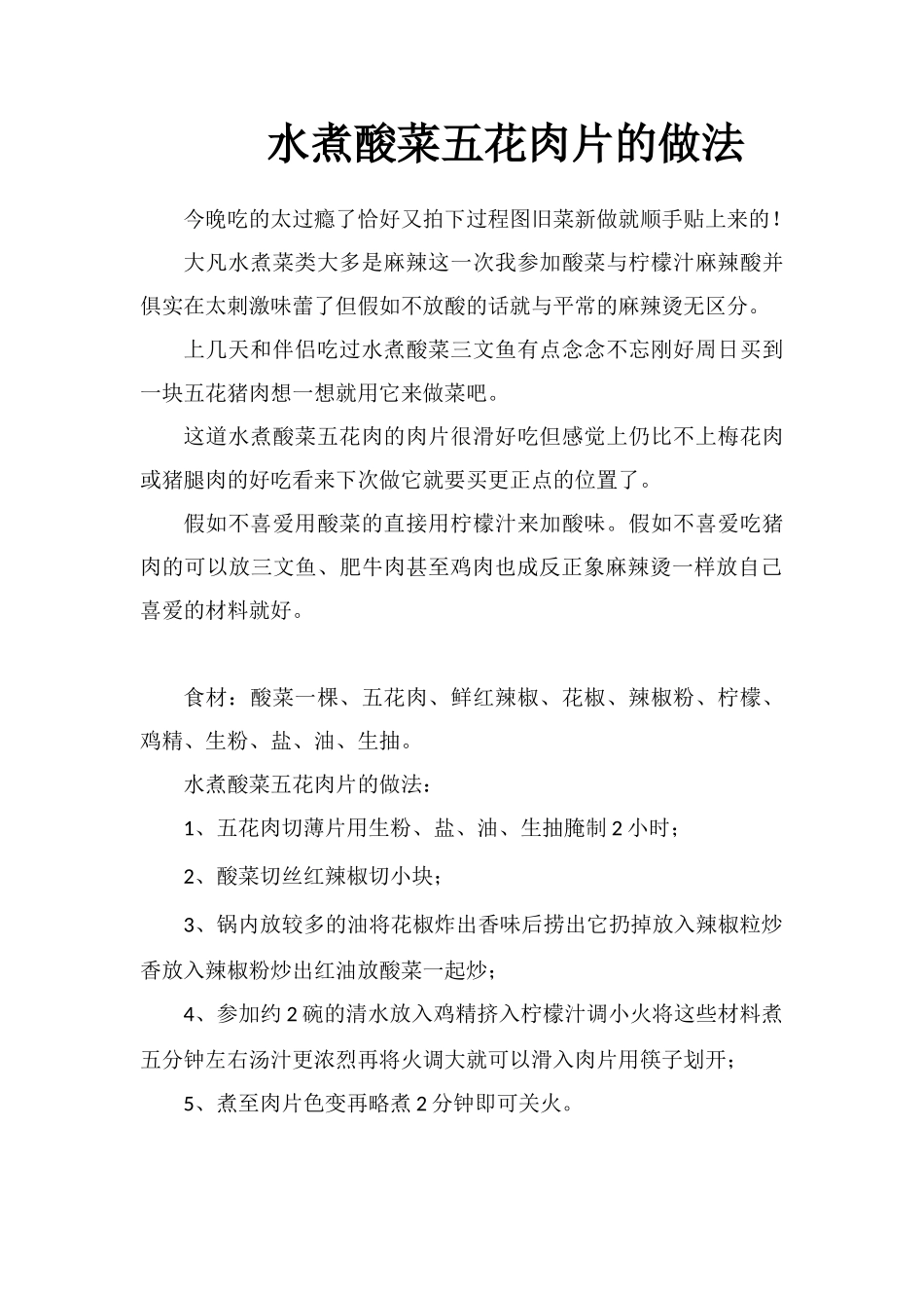 水煮酸菜五花肉片的做法_第1页