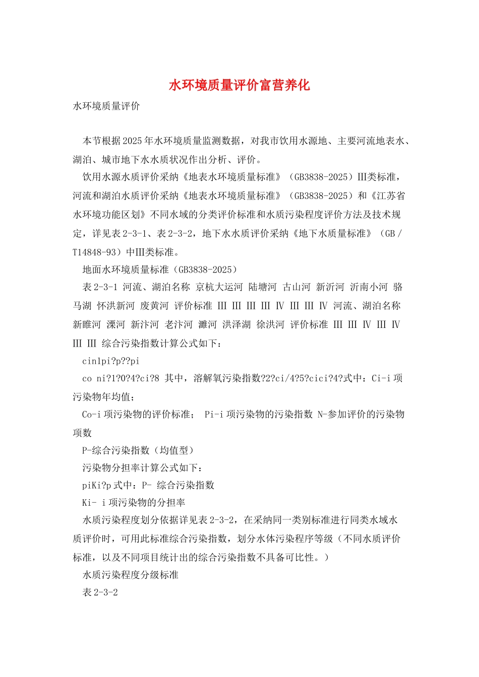 水环境质量评价富营养化_第1页