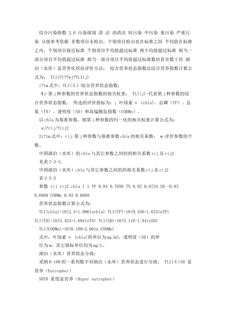 水环境质量评价富营养化_第2页