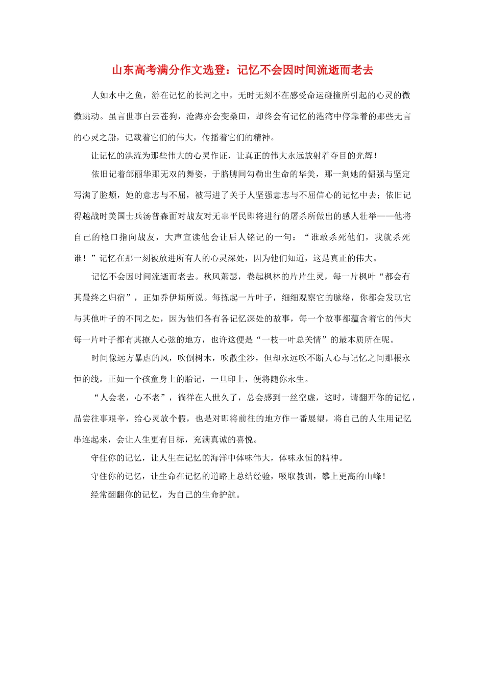 高考语文 满分作文选登 记忆不会因时间流逝而老去素材_第1页