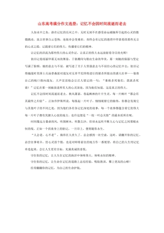 高考语文 满分作文选登 记忆不会因时间流逝而老去素材