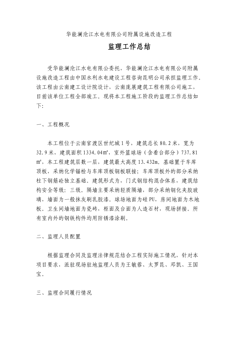 水电公司附属设施改造工程监理工作总结_第1页