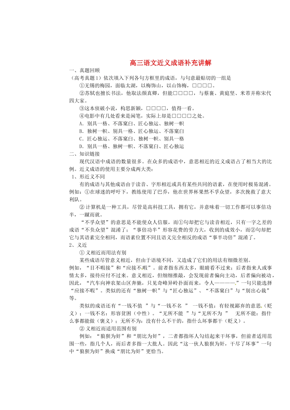 高考语文 近义成语补充讲解-人教版高三全册语文素材_第1页