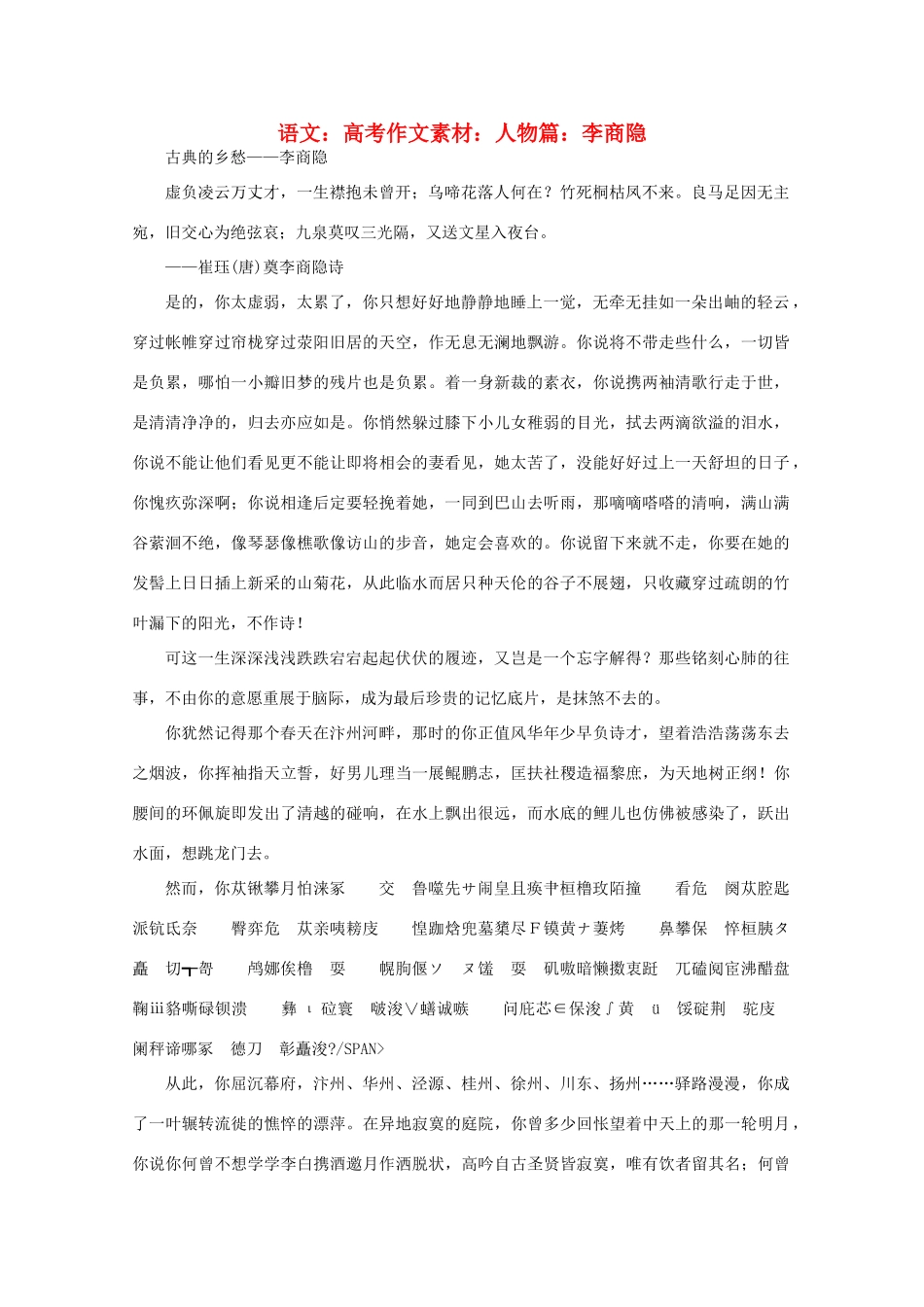 高考语文 人物篇：李商隐作文素材_第1页