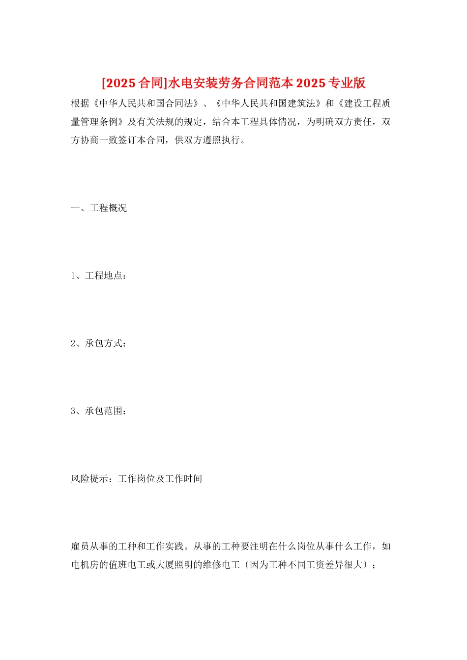 水电安装劳务合同范本2025专业版_第1页