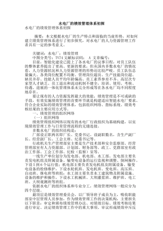 水电厂的绩效管理体系初探