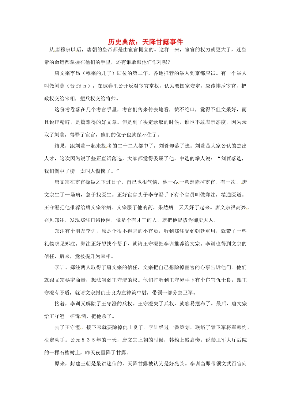 高考语文 历史典故 天降甘露事件素材_第1页