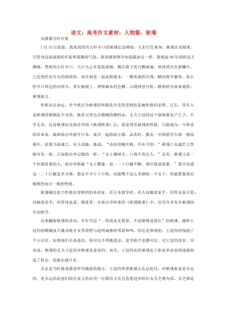 高考语文 人物篇：秋瑾作文素材