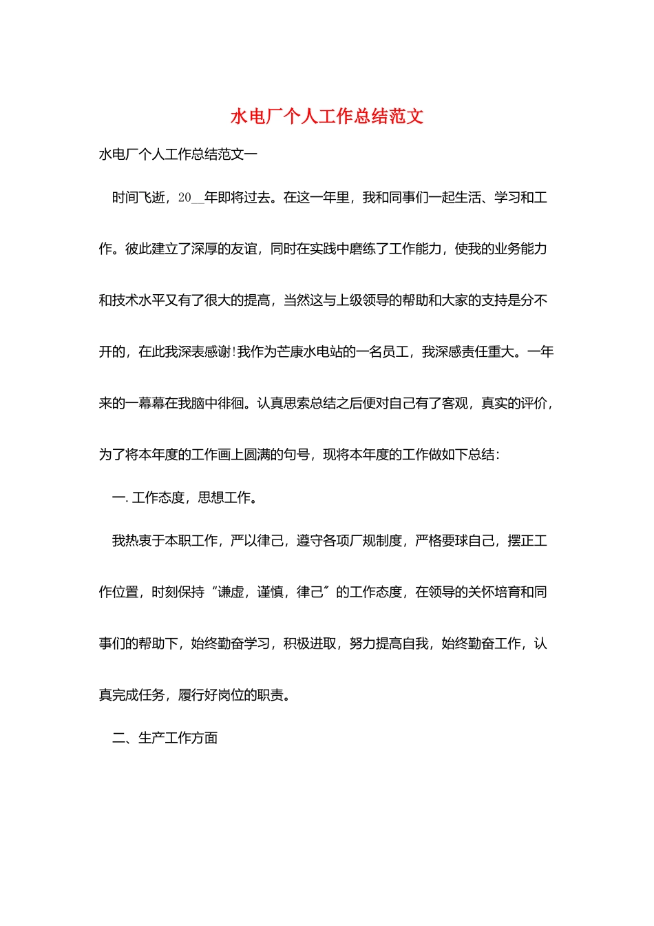 水电厂个人工作总结范文_第1页