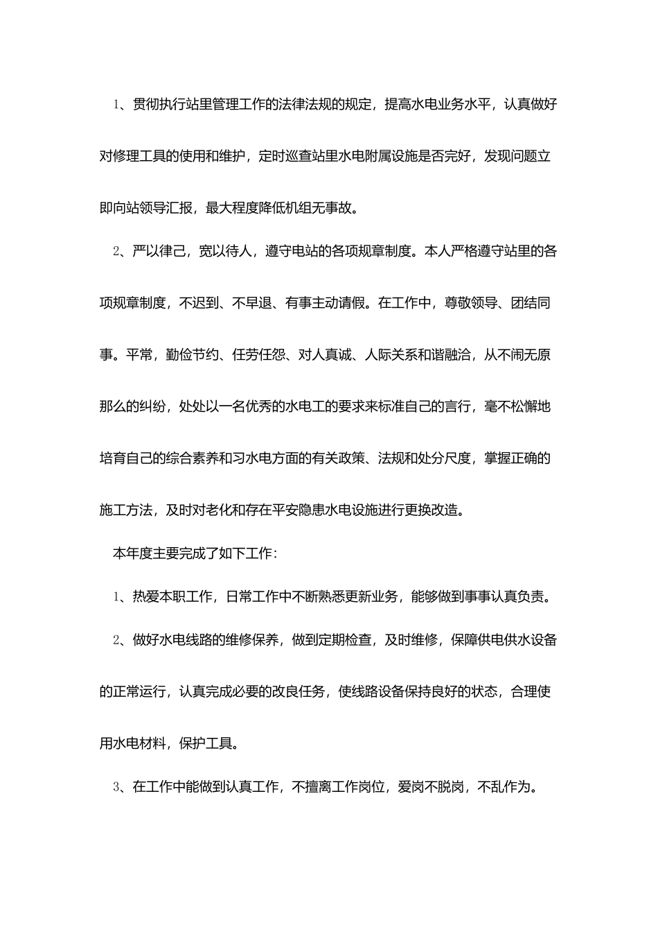 水电厂个人工作总结范文_第2页