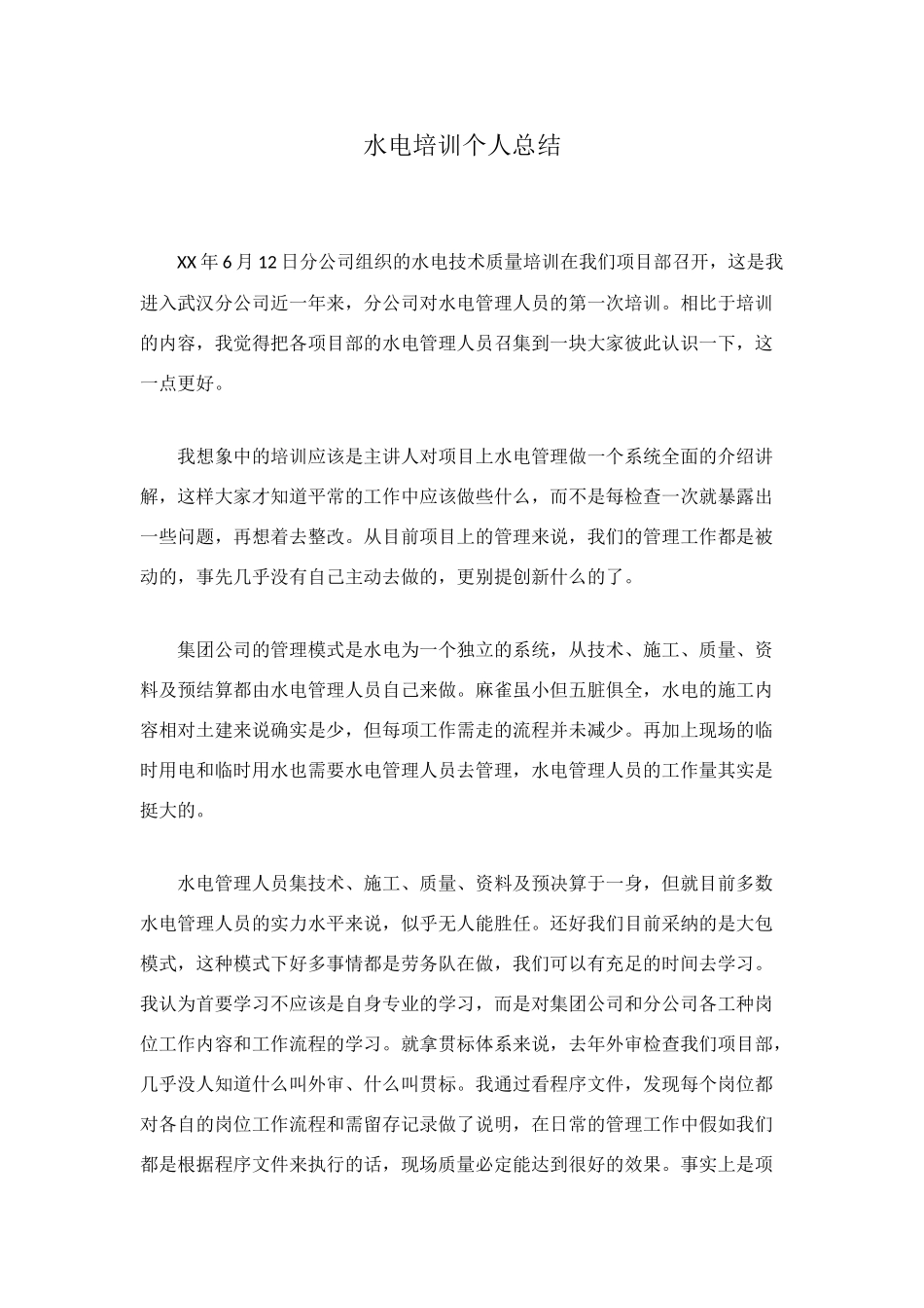 水电培训个人总结_第1页