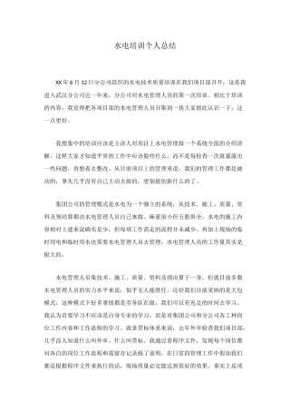 水电培训个人总结