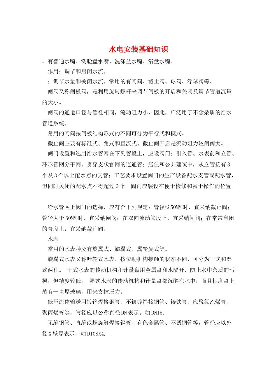 水电安装基础知识_第1页