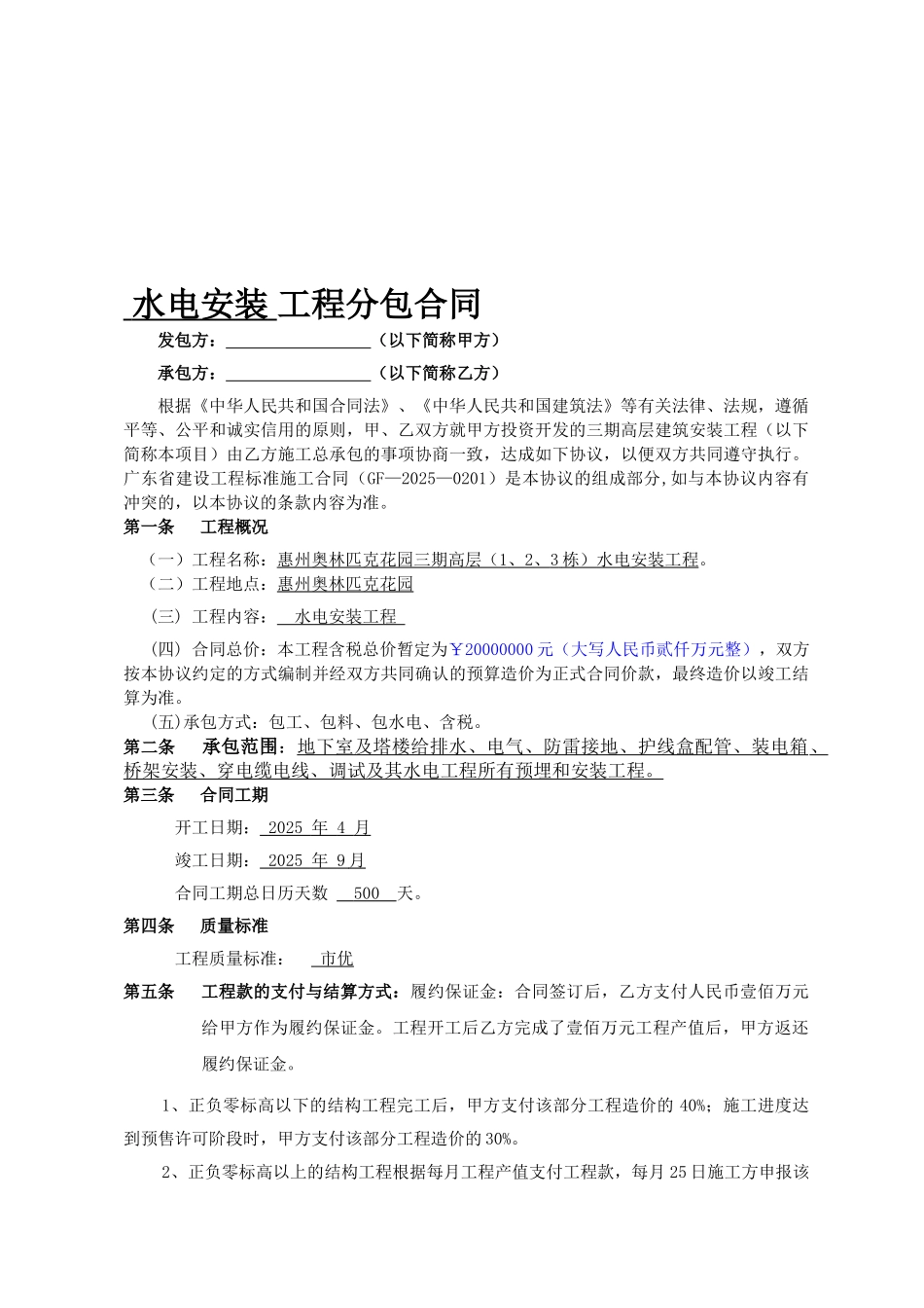 水电安装工程分包合同_第1页
