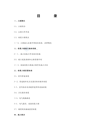 水电安装工程施工方案1