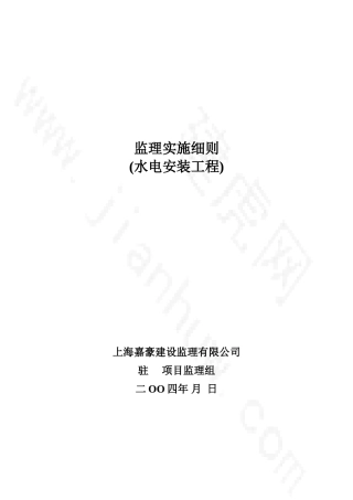 水电安装工程监理实施细则