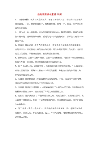高考语文 经典常用课本素材50例