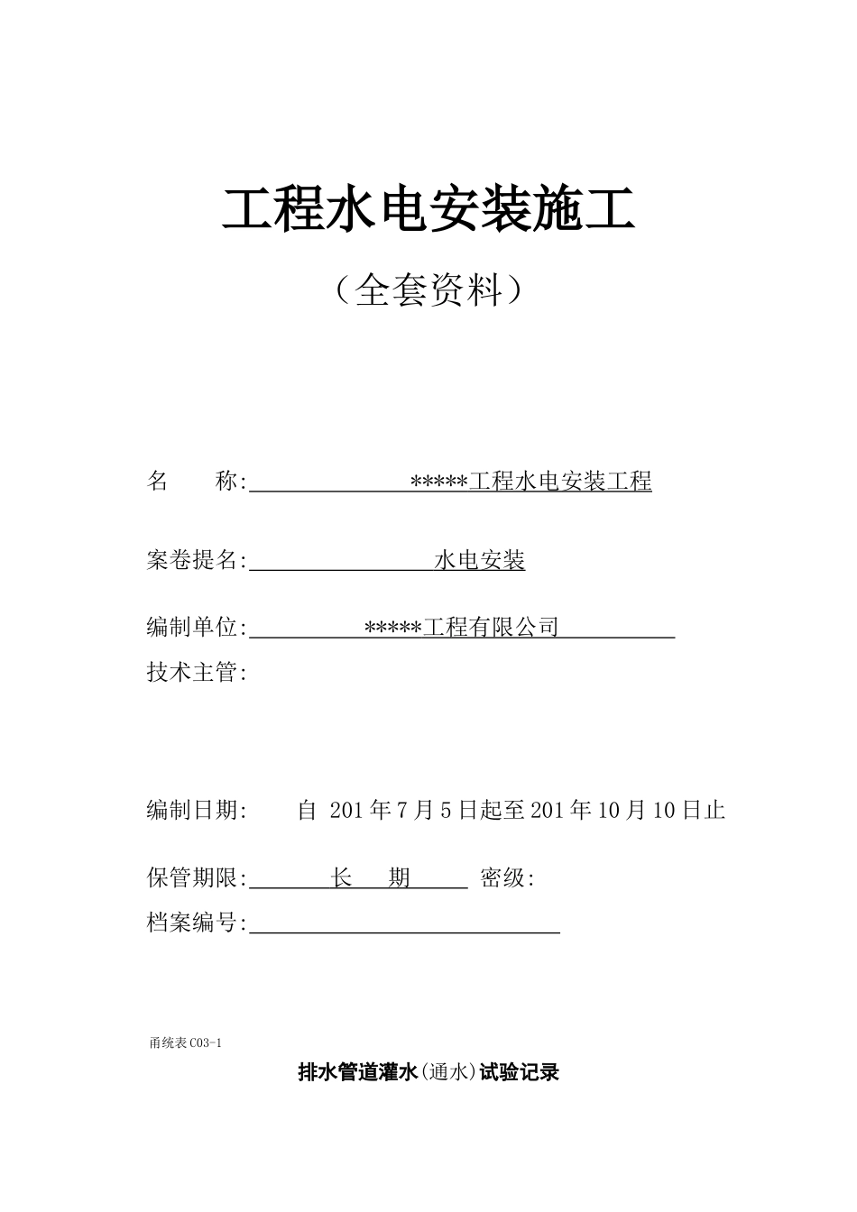 水电安装工程施工全套资料表格_第1页