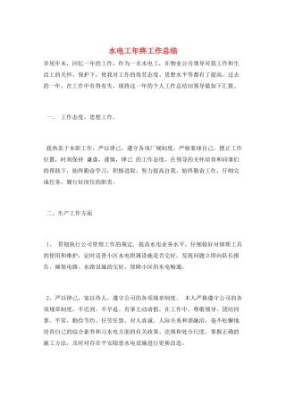 水电工年终工作总结