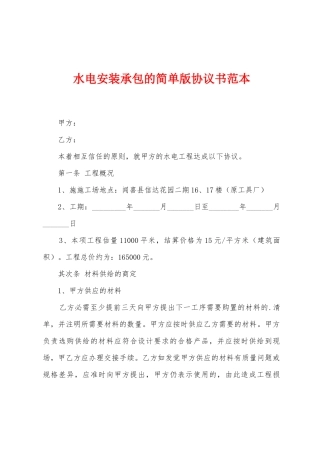 水电安装承包的简单版协议书范本