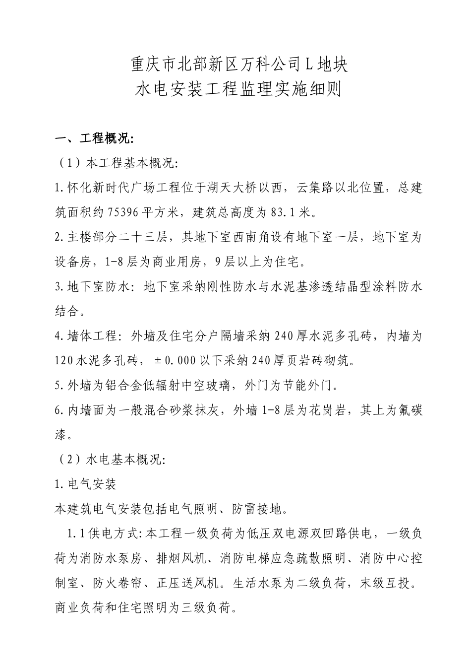水电安装工程监理实施细则55_第2页