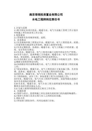 水电工程师岗位责任书