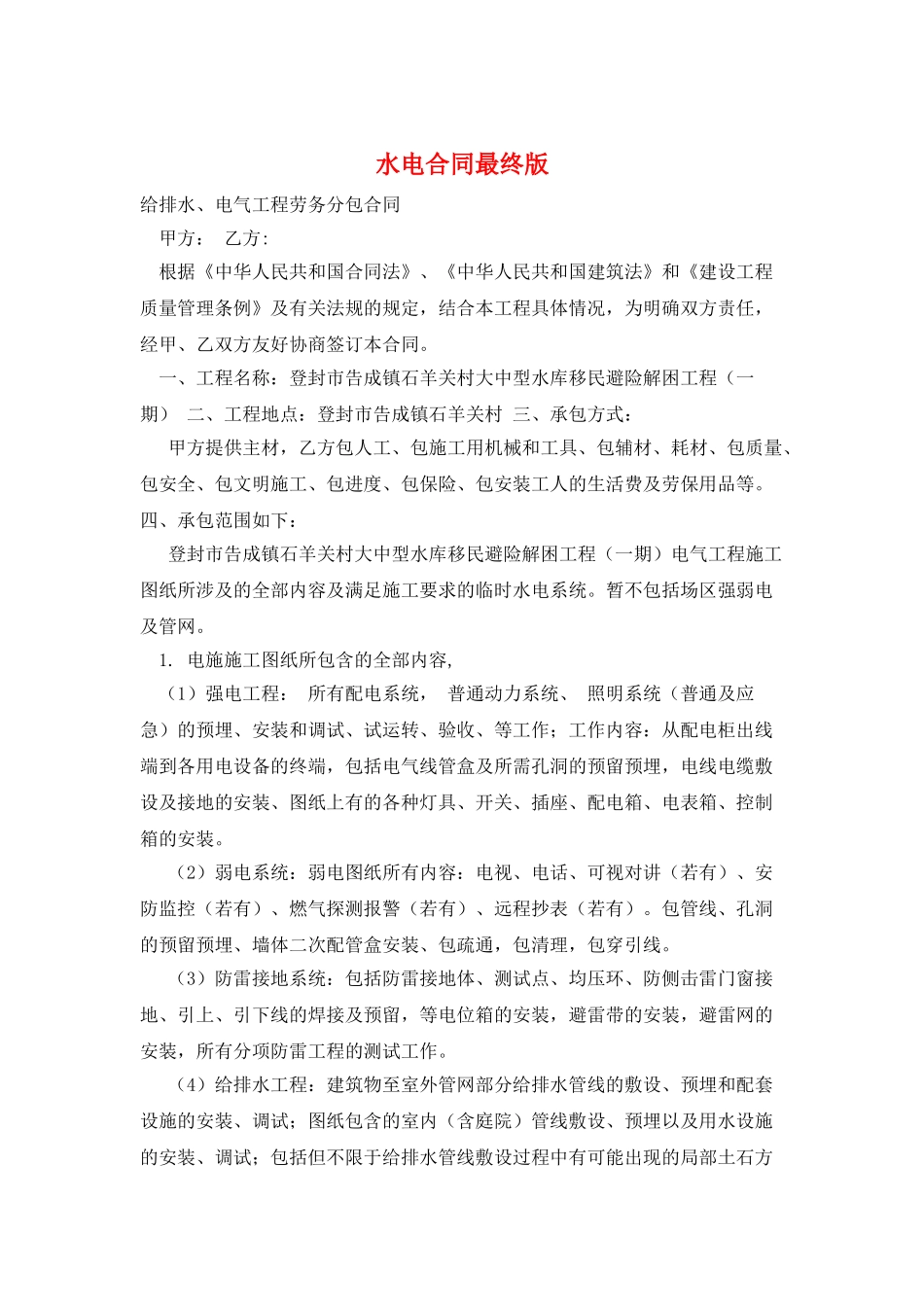 水电合同最终版_第1页