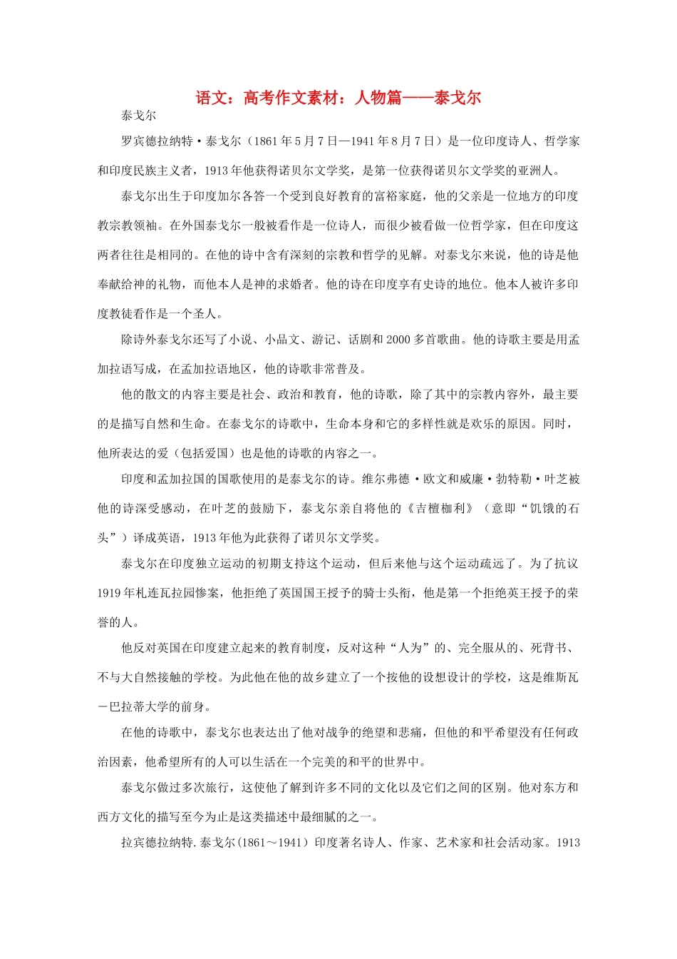 高考语文 人物篇：泰戈尔作文素材_第1页