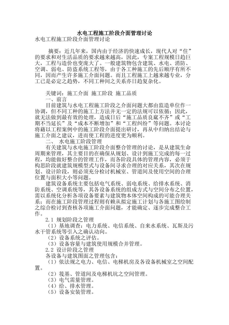 水电工程施工阶段介面管理研究_第1页