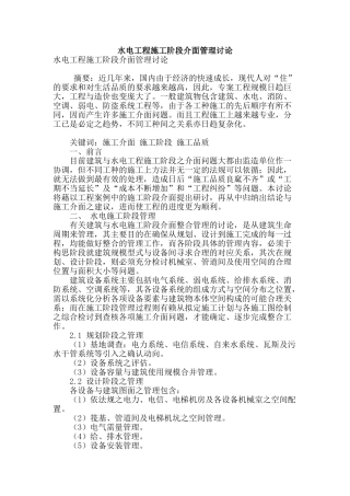 水电工程施工阶段介面管理研究