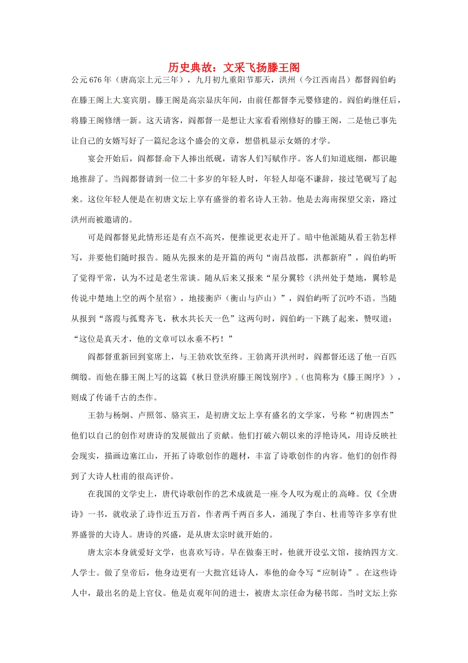高考语文 历史典故 文采飞扬滕王阁素材_第1页