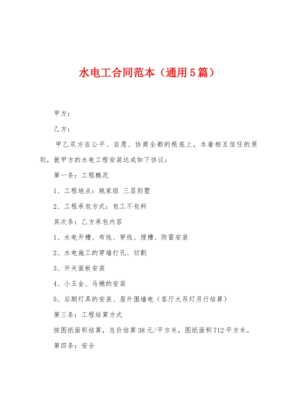 水电工合同范本_第1页