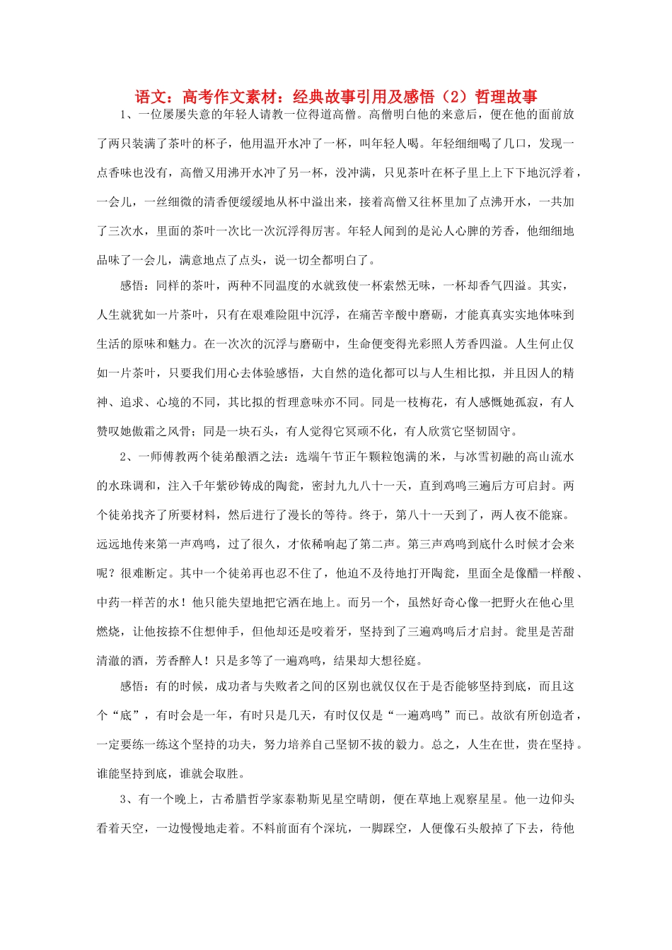 高考语文 经典故事引用及感悟（2）哲理故事作文素材_第1页