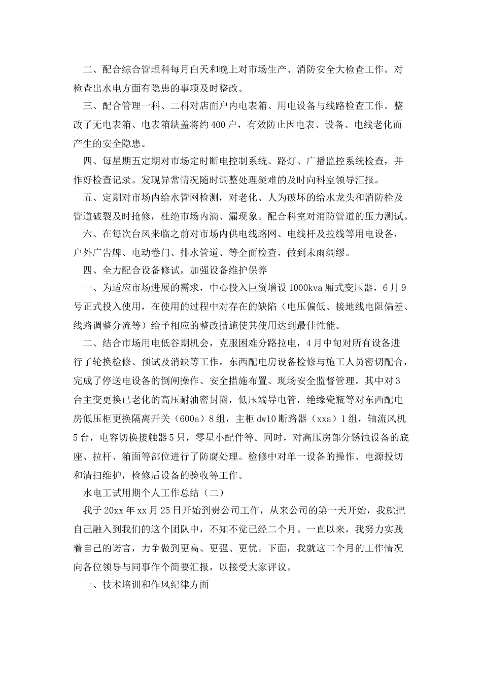 水电工试用期个人工作总结范文_第2页