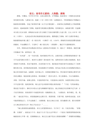 高考语文 人物篇：唐琬作文素材