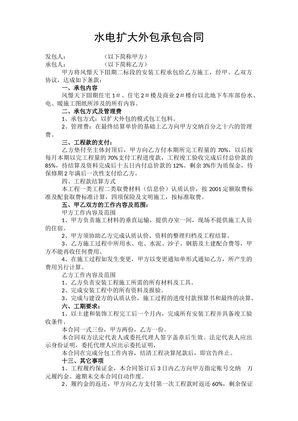 水电扩大外包承包合同_第1页