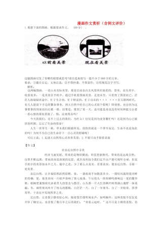 高考语文 漫画作文赏析（含例文评价）-人教版高三全册语文素材