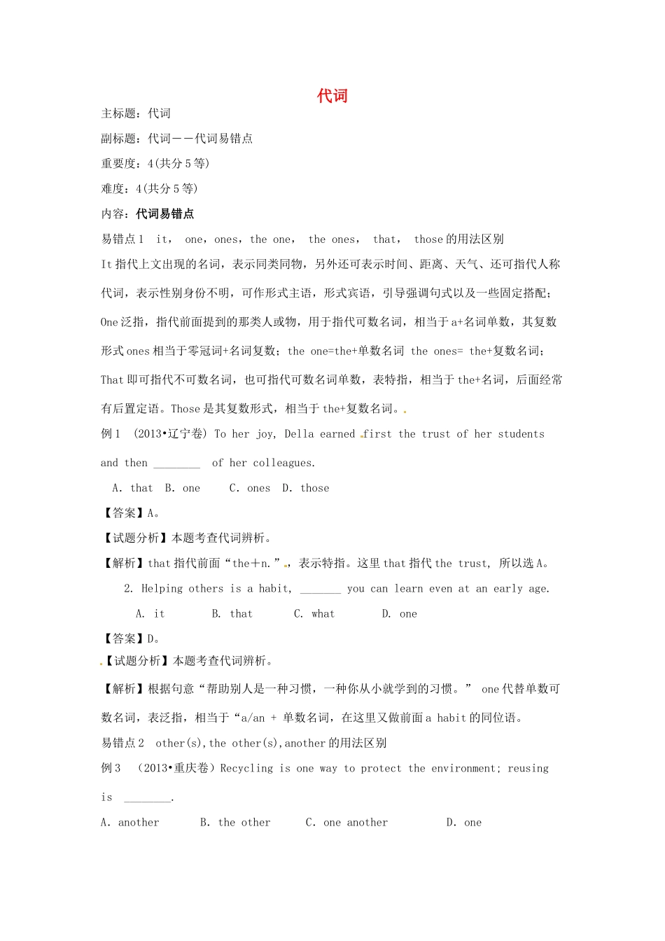 高考英语复习 专题04 代词易错点备考策略-人教版高三全册英语素材_第1页