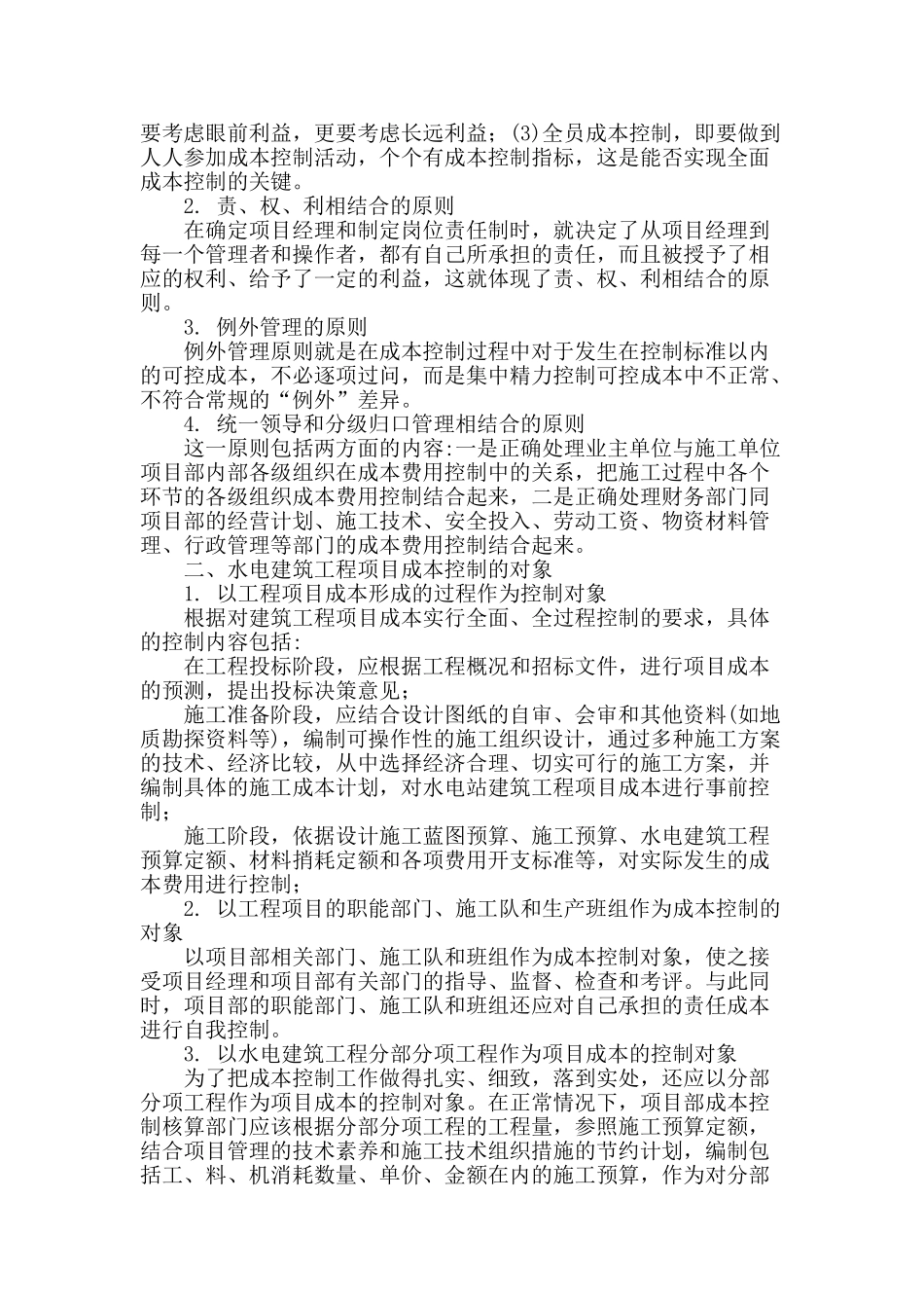 水电建筑工程成本控制分析讨论_第2页