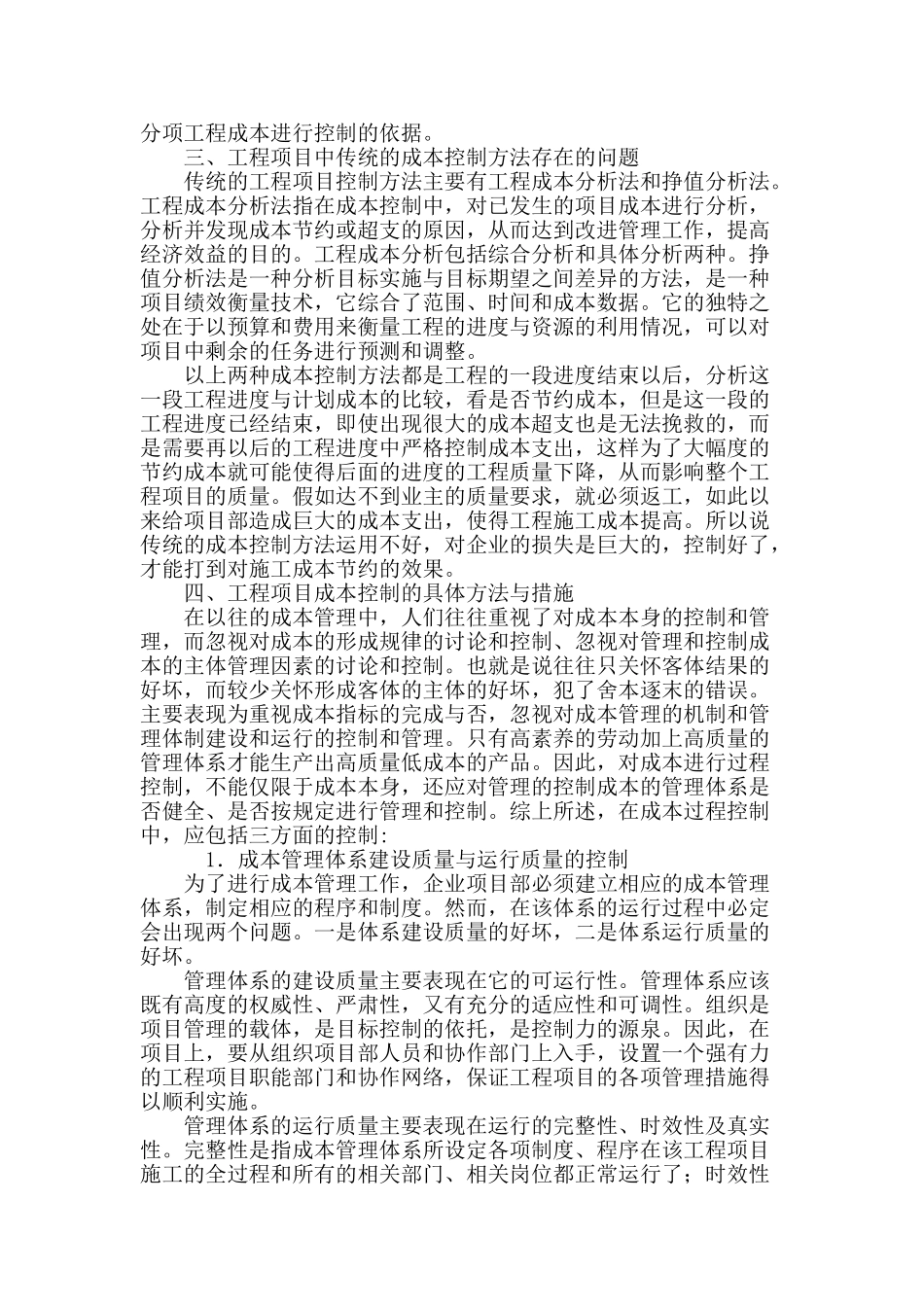 水电建筑工程成本控制分析讨论_第3页