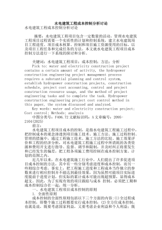 水电建筑工程成本控制分析讨论