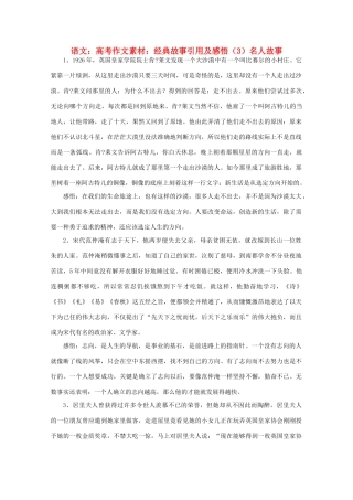 高考语文 经典故事引用及感悟（3）名人故事作文素材