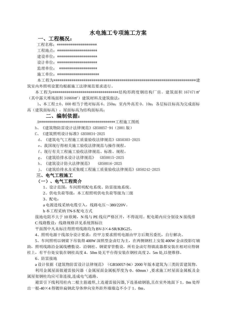 水电施工专项施工方案_第1页