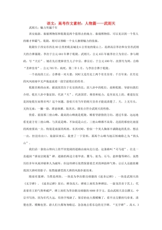 高考语文 人物篇：武则天作文素材