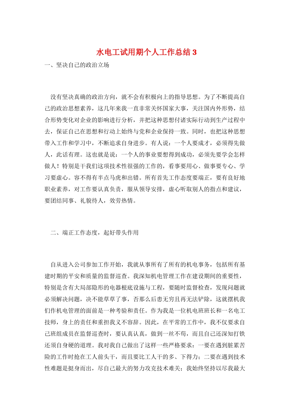 水电工试用期个人工作总结3_第1页