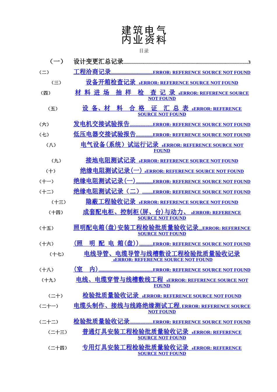 水电施工内业——范例建筑电气全套验收_第1页